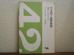 ウェスカー全作品　２　調理場・みんなチップスつき