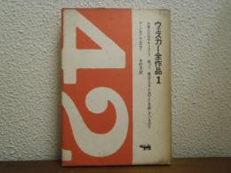 ウェスカー全作品　１　大麦入りのチキンスープ他