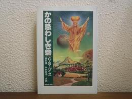 かの忌わしき砦