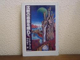 沈黙の惑星を離れて