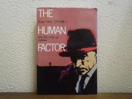 ヒューマン・ファクター