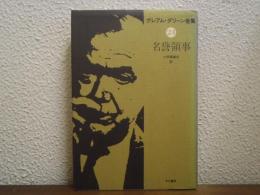 名誉領事　グレアム・グリーン全集