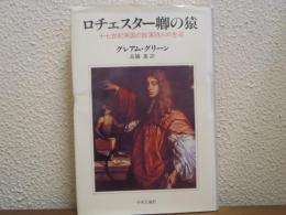 ロチェスター卿の猿 : 十七世紀英国の放蕩詩人の生涯