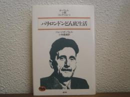 パリ・ロンドンどん底生活　オーウェル・小説コレクション