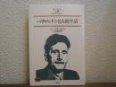 パリ・ロンドンどん底生活　オーウェル・小説コレクション
