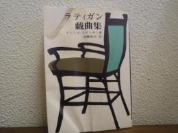 ラティガン戯曲集