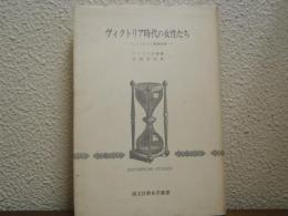 ヴィクトリア時代の女性たち : フェミニズムと家族計画