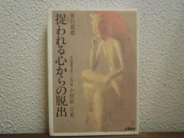 捉われる心からの脱出 : 常行慈悲