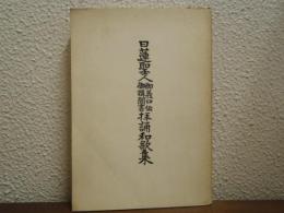 日蓮聖人御義口伝御講聞書拝誦和歌集