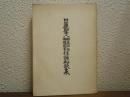 日蓮聖人御義口伝御講聞書拝誦和歌集
