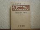 明治仏教史の問題