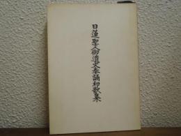 日蓮聖人御遺文奉誦和歌集