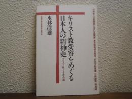 キリスト教受容をめぐる日本人の精神史　キリスト教もう一つの顔