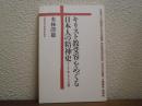キリスト教受容をめぐる日本人の精神史　キリスト教もう一つの顔