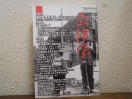 会津学　vol.3　特集：雪と暮らす