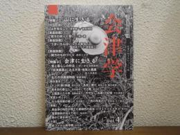 会津学　vol.4　特集：山に生きる
