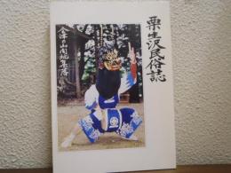 栗生沢民俗誌 : 会津の山間地集落