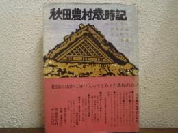 秋田農村歳時記