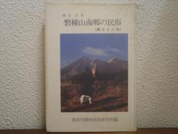 磐梯山南郷の民俗 : 風土と人生