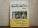 草木塔を訪ねる : ふるさとの文化を歩くー米沢から