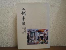 上越市史　通史編７　民俗