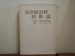 会津舘岩村民俗誌