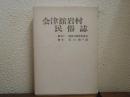 会津舘岩村民俗誌