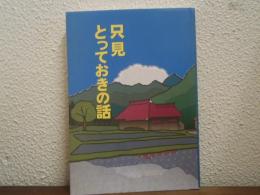 只見とっておきの話