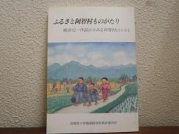 ふるさと阿智村ものがたり : 熊谷元一作品からみる阿智村のくらし