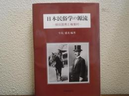 日本民俗学の源流 : 柳田国男と椎葉村