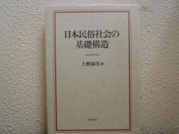 日本民俗社会の基礎構造
