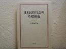 日本民俗社会の基礎構造