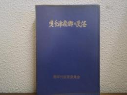 奥会津南郷の民俗