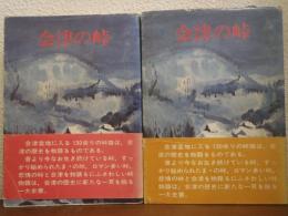 会津の峠　上下巻揃い