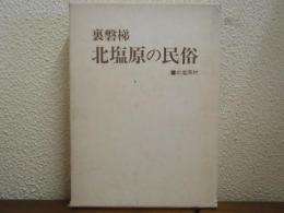 裏磐梯北塩原の民俗
