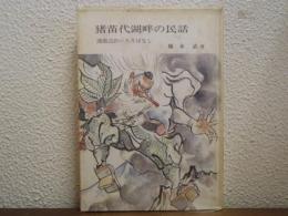 猪苗代湖畔の民話 : 湖周辺のいろりばなし