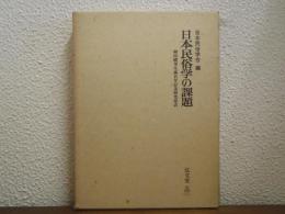 日本民俗学の課題 : 柳田国男生誕百年記念研究発表