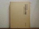 日本民俗学の課題 : 柳田国男生誕百年記念研究発表