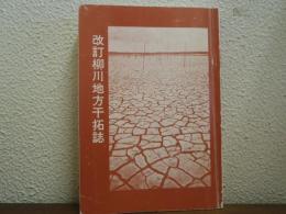 改訂 柳川地方干拓誌