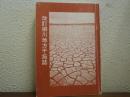 改訂 柳川地方干拓誌