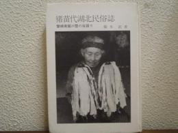 猪苗代湖北民俗誌　磐梯南麓の雪の夜語り