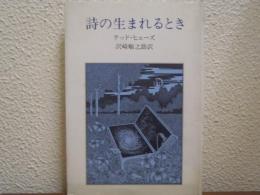 詩の生まれるとき