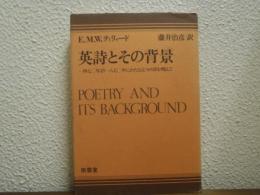 英詩とその背景 : 一四七〇年より一八七〇年にわたる五つの詩を例として