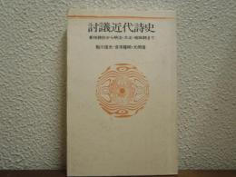 討議近代詩史 : 新体詩抄から明治・大正・昭和詩まで