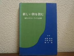 新しい詩を読む : 現代イギリス・アメリカの詩