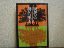 現代の詩的風土 : 二十世紀英米詩をめぐって