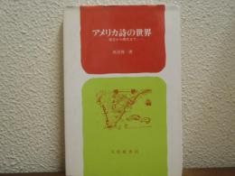 アメリカ詩の世界 : 成立から現代まで