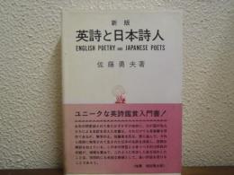 新版　英詩と日本詩人