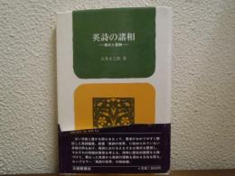 英詩の諸相 : 様式と展開