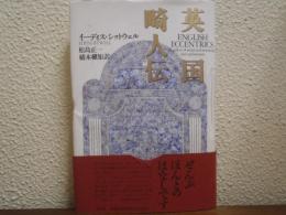 英国畸人伝